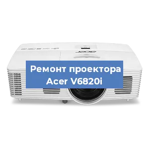 Замена линзы на проекторе Acer V6820i в Нижнем Новгороде